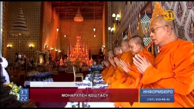 Таиландта корольді ақтық сапарға шығарып салу рәсімі аяқталды смотреть онлайн