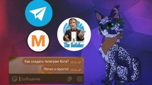 Как создать своего бота в телеграмме?