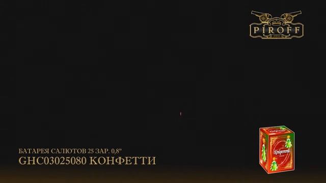 GHC03025080 КОНФЕТТИ