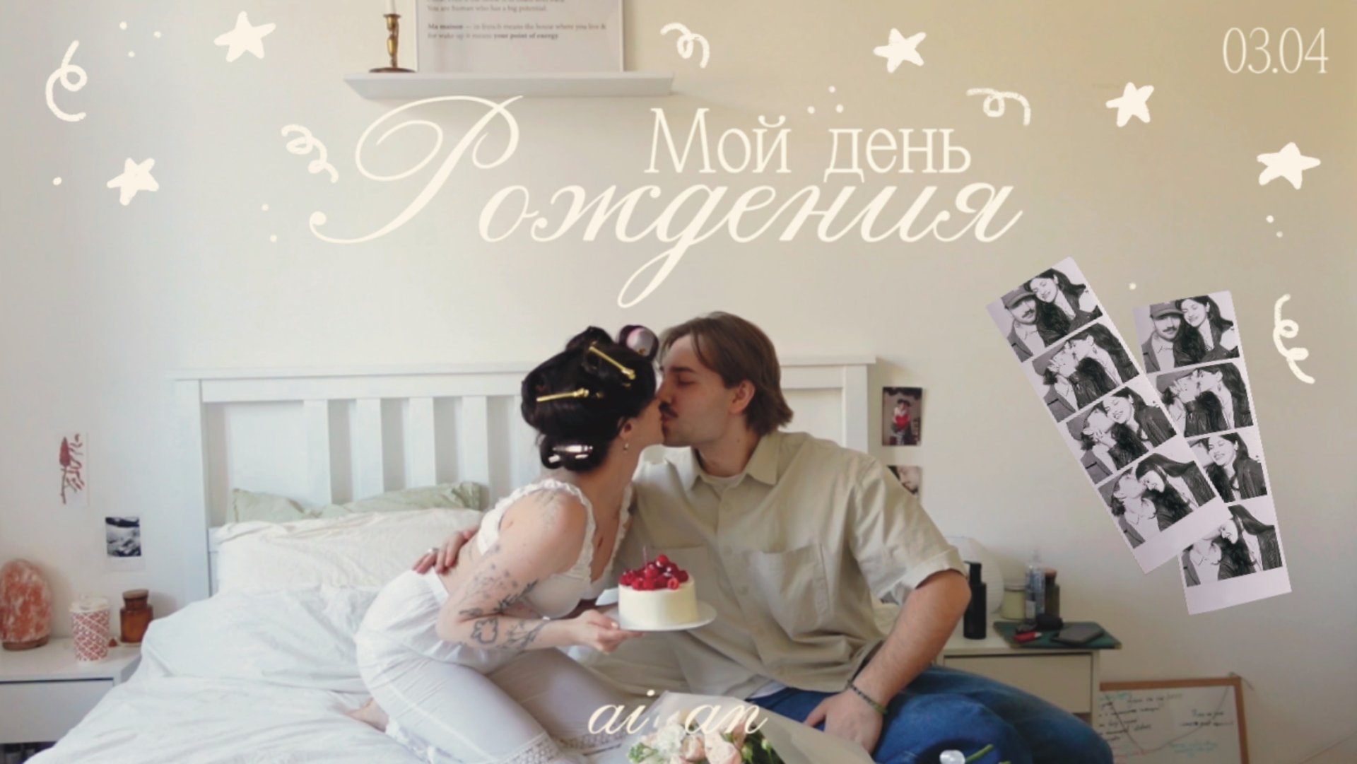 Праздную день рождения! Мне 26 🎂 смотреть онлайн