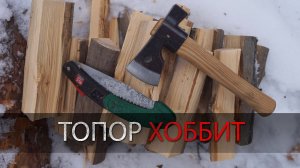 Топор для печки/камина Хоббит. УРМ Аника