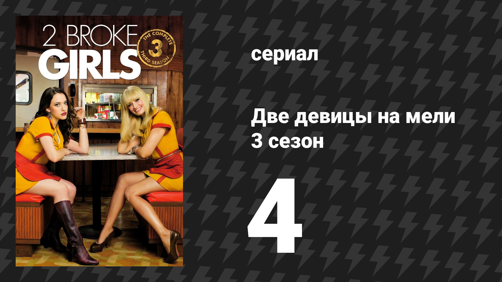 Две девицы на мели 3 сезон 4 серия «И руководитель группы» (сериал, 2013)