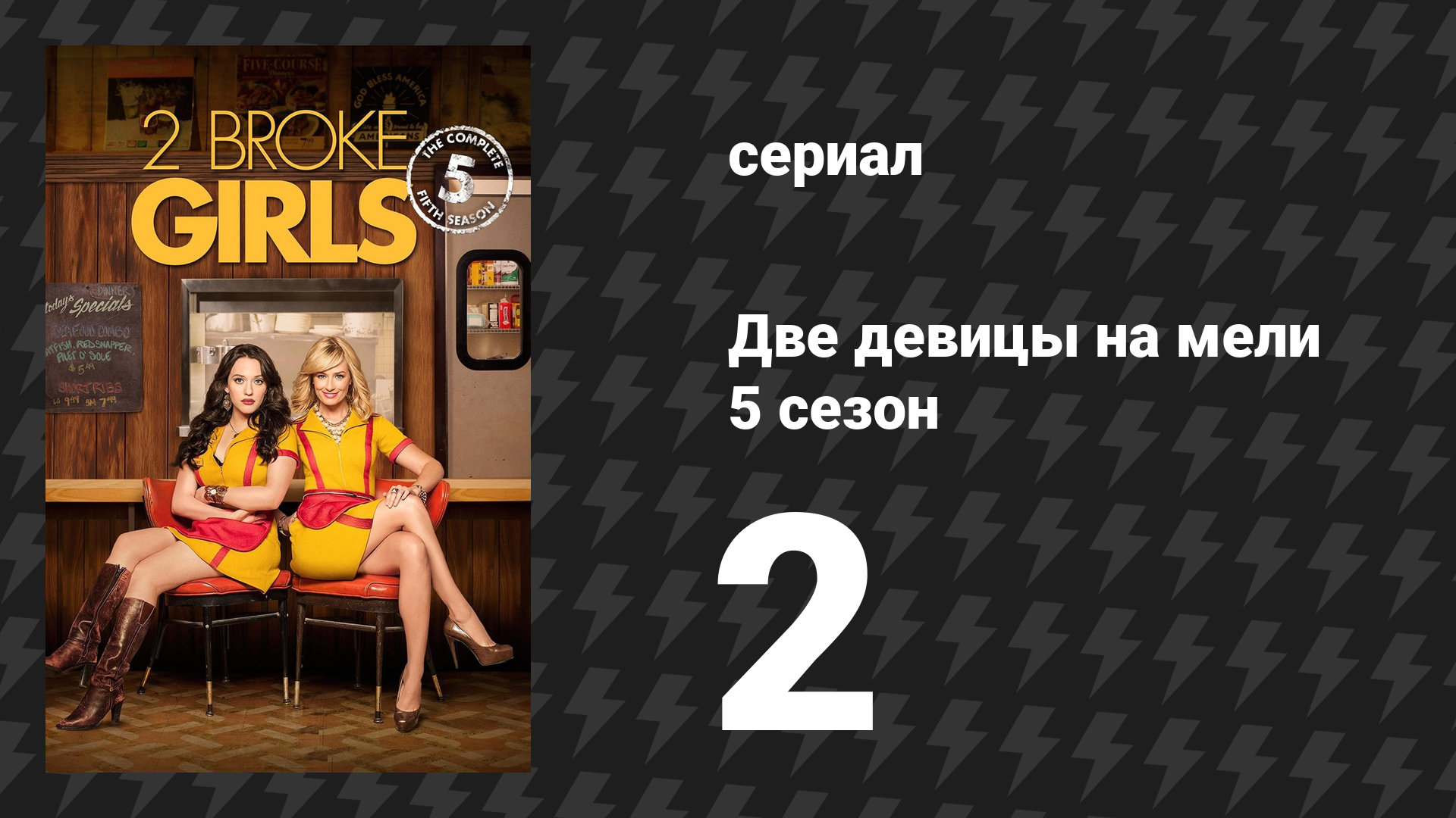 Две девицы на мели 5 сезон 2 серия «И спортзал и сок» (сериал, 2015)