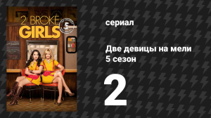 Две девицы на мели 5 сезон 2 серия «И спортзал и сок» (сериал, 2015)