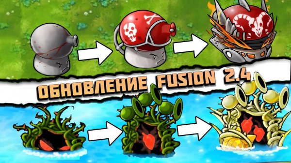 Обновление Fusion 2.4 — 25+ НОВЫХ гибридов, ЗОМБИ-БОССЫ и РЕЖИМ БЕЗДНЫ!