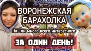 ВОРОНЕЖСКАЯ БАРАХОЛКА| НАШЛИ МНОГО ВСЕГО ИНТЕРЕСНОГО ЗА ОДИН ДЕНЬ!🔥