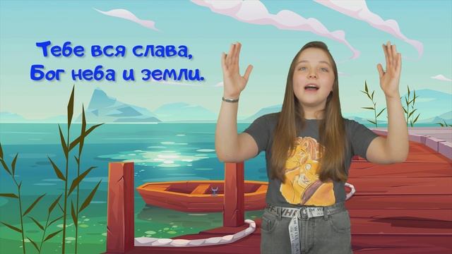 Прославление караоке для детей - Тебе вся слава.
