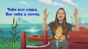 Прославление караоке для детей - Тебе вся слава.