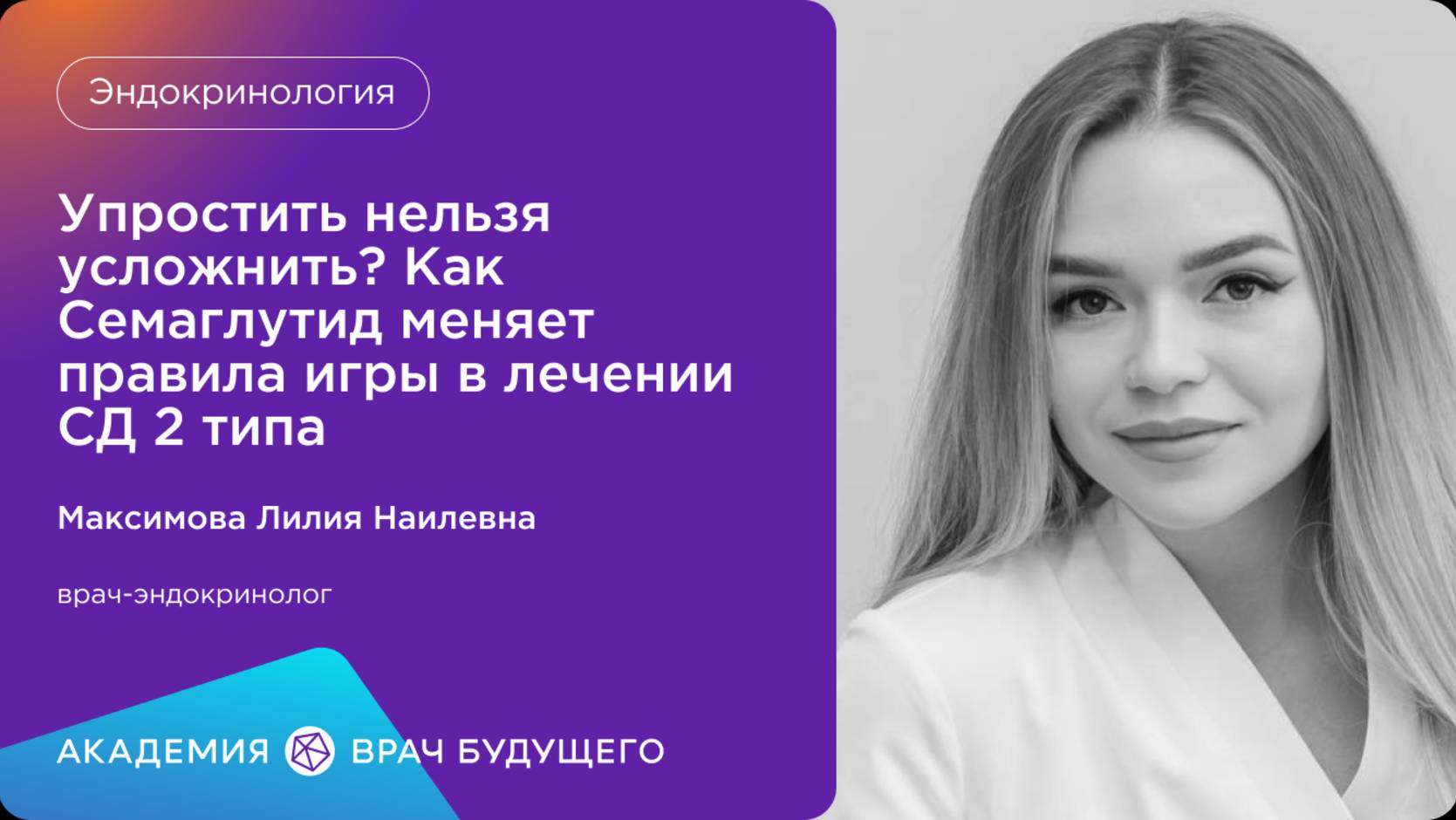 Академия «Врач будущего»