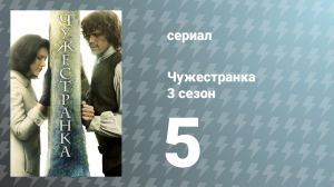 Чужестранка 3 сезон 5 серия «Свобода и виски» (сериал, 2017)
