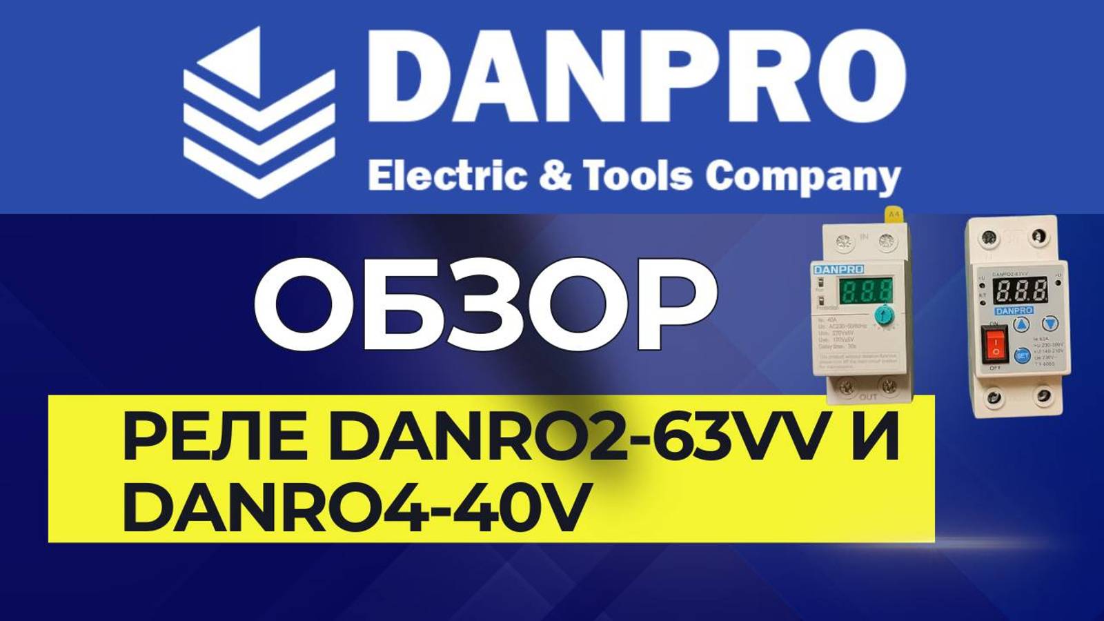 Настройка реле напряжения DANPRO Danro2 Danro4. Обзор. Тесты. Инструкция.