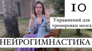 Нейрогимнастика — Асинхронные движения руками для активации мозга