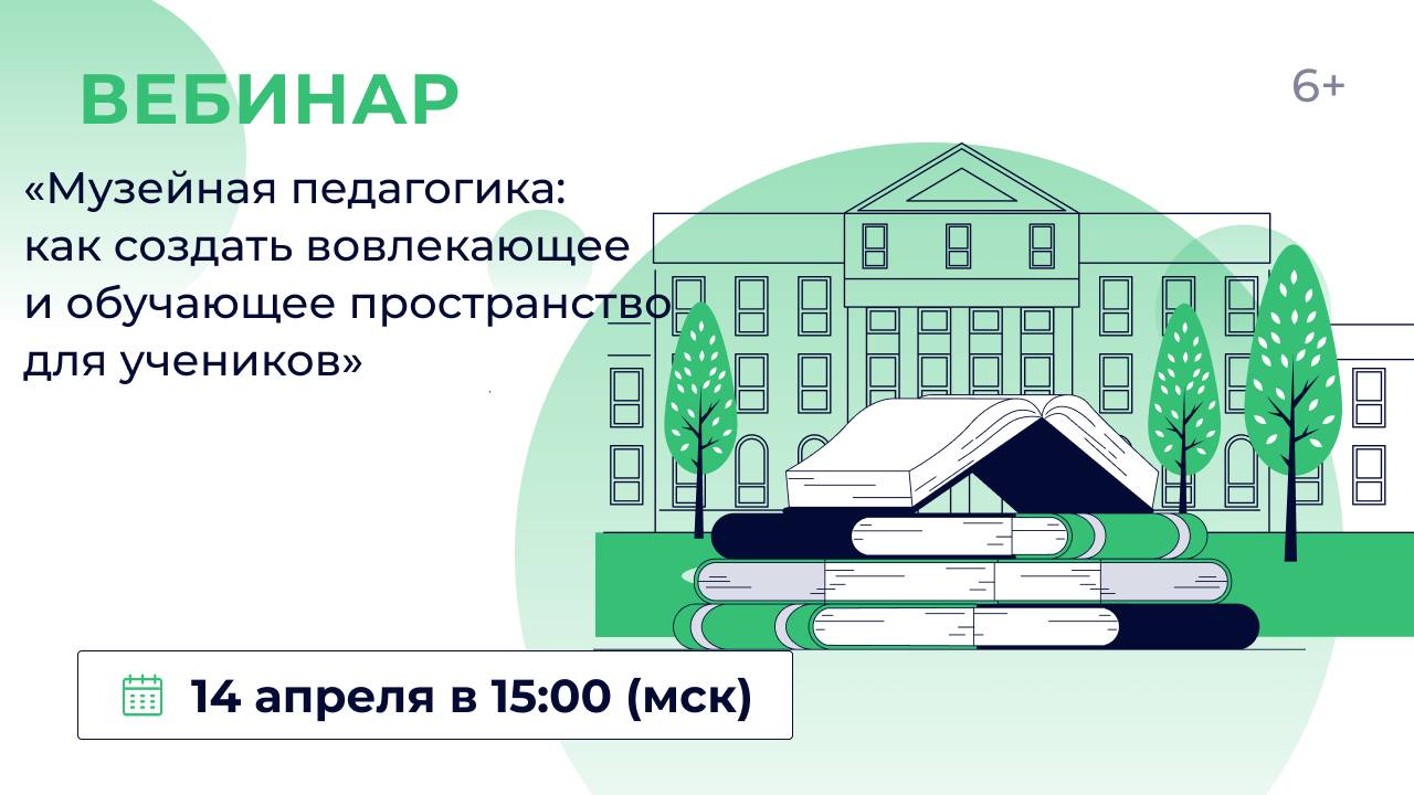 «Музейная педагогика: как создать вовлекающее и обучающее пространство для учеников» смотреть онлайн
