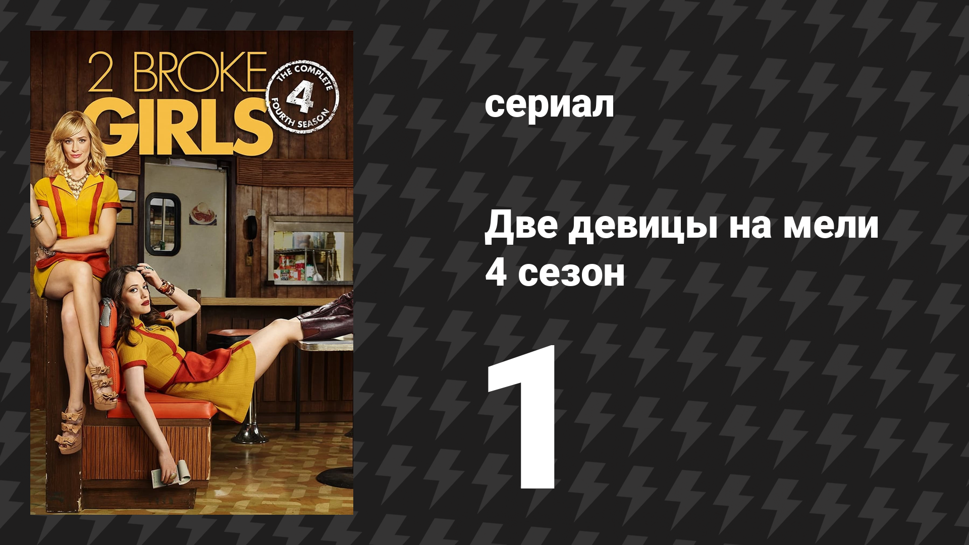 Две девицы на мели 4 сезон 1 серия «И реальные проблемы» (сериал, 2014)