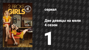 Две девицы на мели 4 сезон 1 серия «И реальные проблемы» (сериал, 2014)