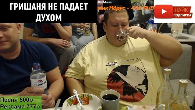 Гриша Полное тв отмечает заработок с траура. (Полное TV) смотреть онлайн