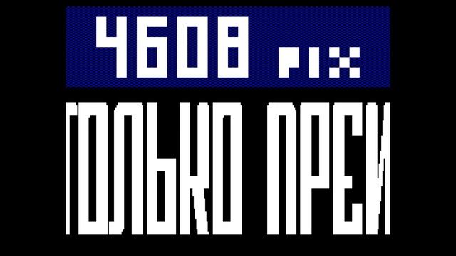 4608pix (.tzx) — RMDA (4k intro for ZX Spectrum 48 + AY) смотреть онлайн