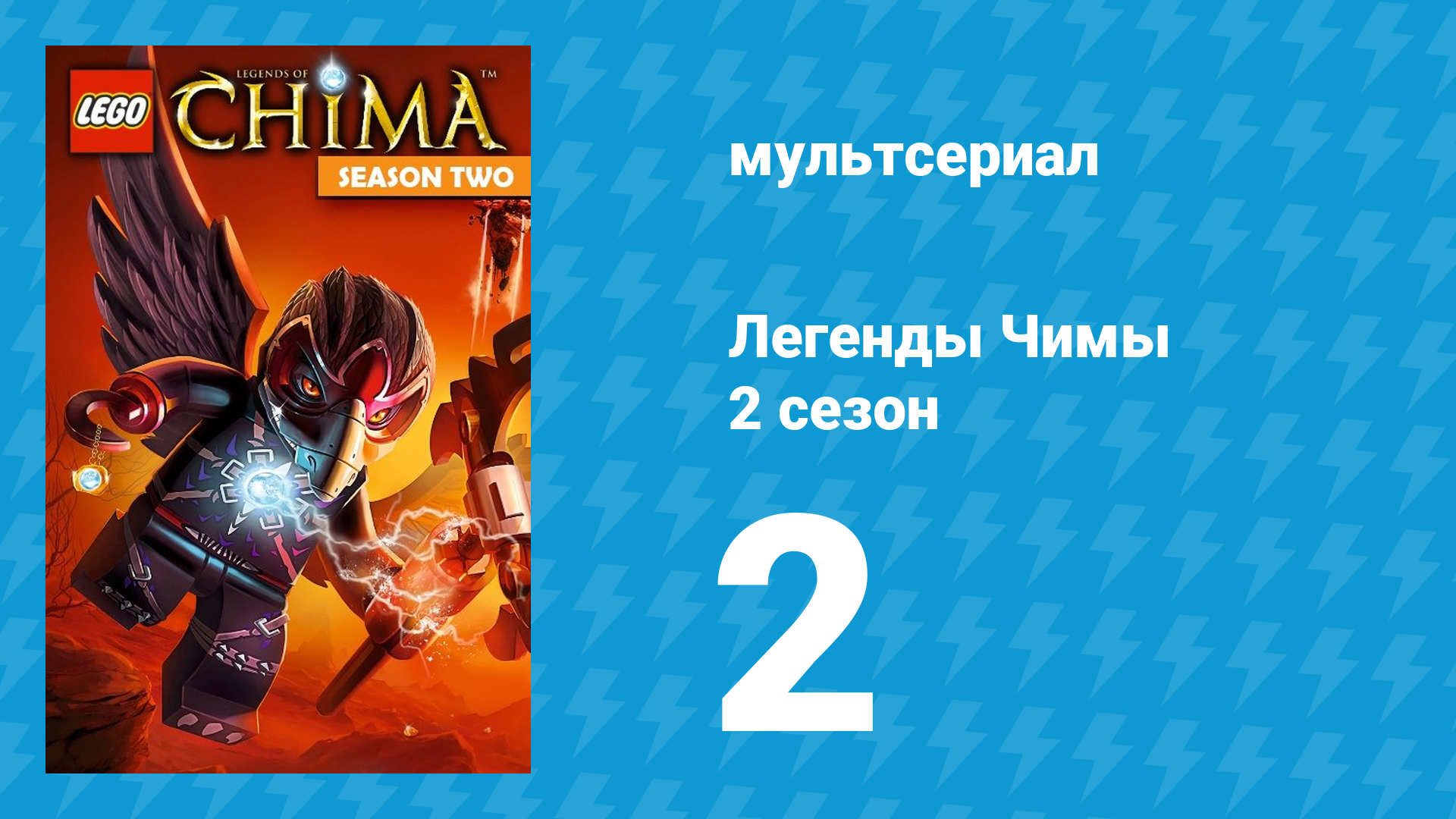 Легенды Чимы 2 сезон 2 серия «Запутанная сеть» (мультсериал, 2014) смотреть онлайн