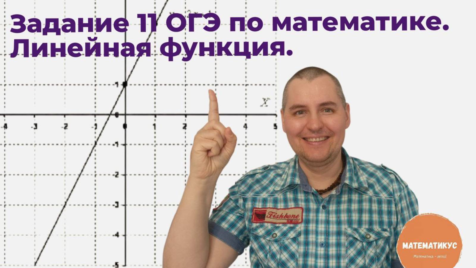 Задание 11 ОГЭ по математике. Линейная функция