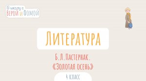 Б. Л. Пастернак. «Золотая осень». Литературное чтение (аудио). В школу с Верой и Фомой