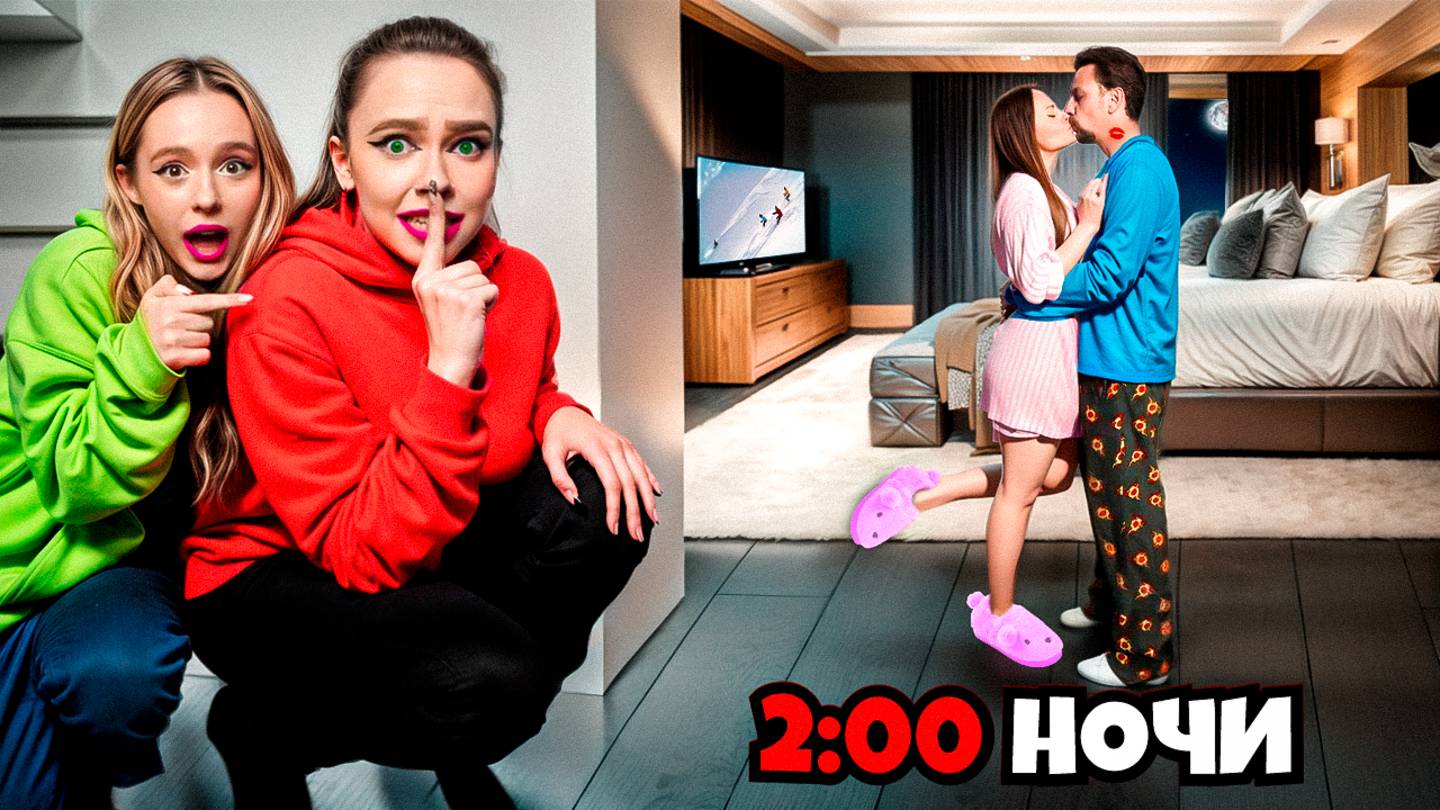 ПРОВЕЛИ НОЧЬ у моей СЕСТРЫ ДОМА! Она этого не знает смотреть онлайн