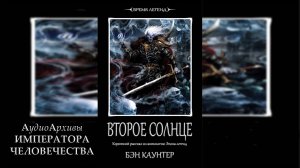 Warhammer Fantasy Аудиокнига | Второе Солнце - Бен Каунтер |The Second Sun (2012) by Юрий Гуржий