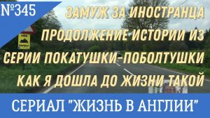 Замуж за иностранца продолжение истории из серии Покатушки - поболтушки №345 Жизнь в Англии.
