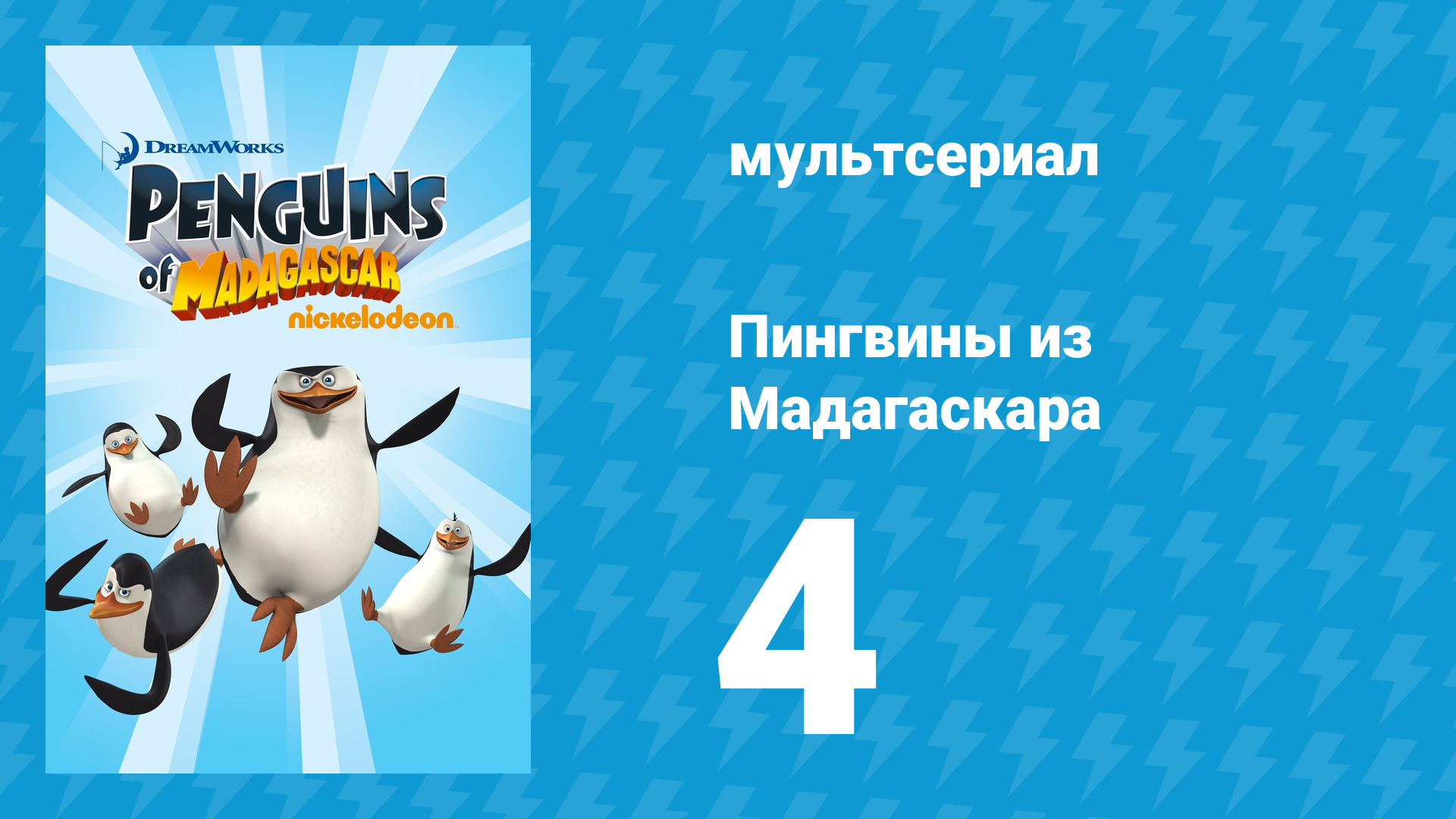 Пингвины из Мадагаскара 1 сезон 4 серия (мультсериал, 2008) смотреть онлайн