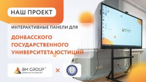 Интерактивные панели для Донбасского Государственного Университета Юстиций