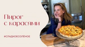 Пирог с карасями | #сладкоесолёное №240