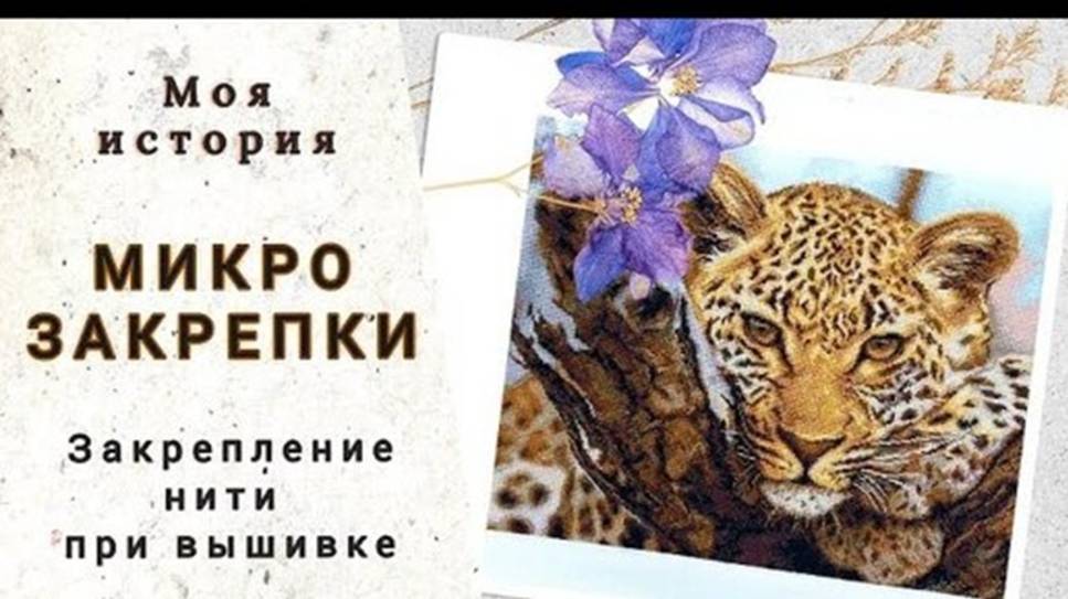 Микрозакрепки. Моя история закрепления нити на вышивке смотреть онлайн
