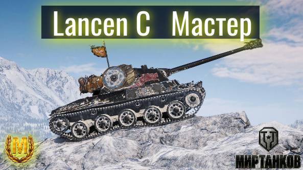 Мир танков. Lancen C. Мастер. Танк к которому нужно привыкнуть.