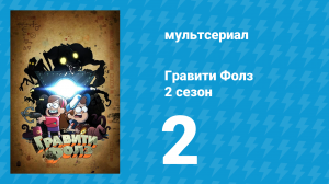 Гравити Фолз 2 сезон 2 серия «В бункере» (мультсериал, 2012)
