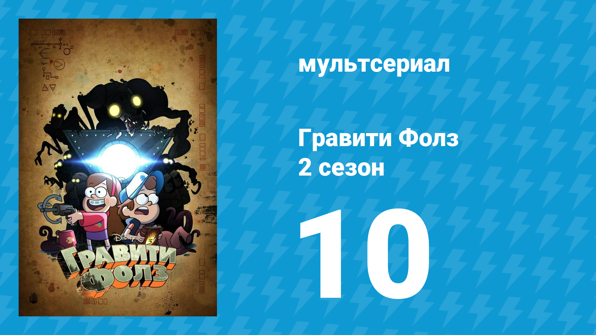 Гравити Фолз 2 сезон 10 серия «Тайна поместья Нортвестов» (мультсериал, 2012) смотреть онлайн
