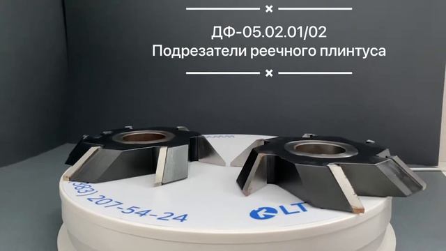 ДФ-05.02.01/02 Подрезатели речного плинтуса смотреть онлайн