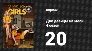 Две девицы на мели 4 сезон 20 серия «И незначительная проблема» (сериал, 2014)