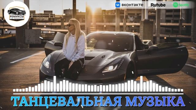 ХИТЫ 2024♫ ТАНЦЕВАЛЬНАЯ МУЗЫКА🎉 СБОРНИК ПЕСНИ 2024 | ШИКАРНЫЕ ТРЕКИ 🔥СЛУШАТЬ МУЗЫКУ 2024 НОВИНКИ смотреть онлайн