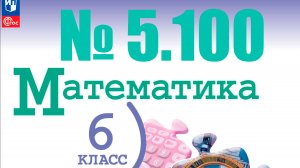 математика 6 класс номер 5.100