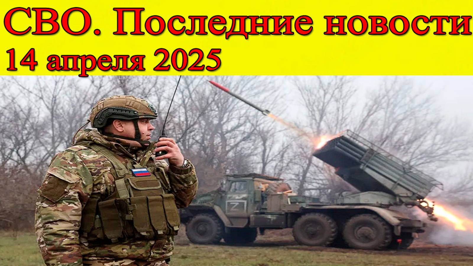 СВО новости. Удар по боевикам в Сумах. Последние новости 14.04.2025 смотреть онлайн