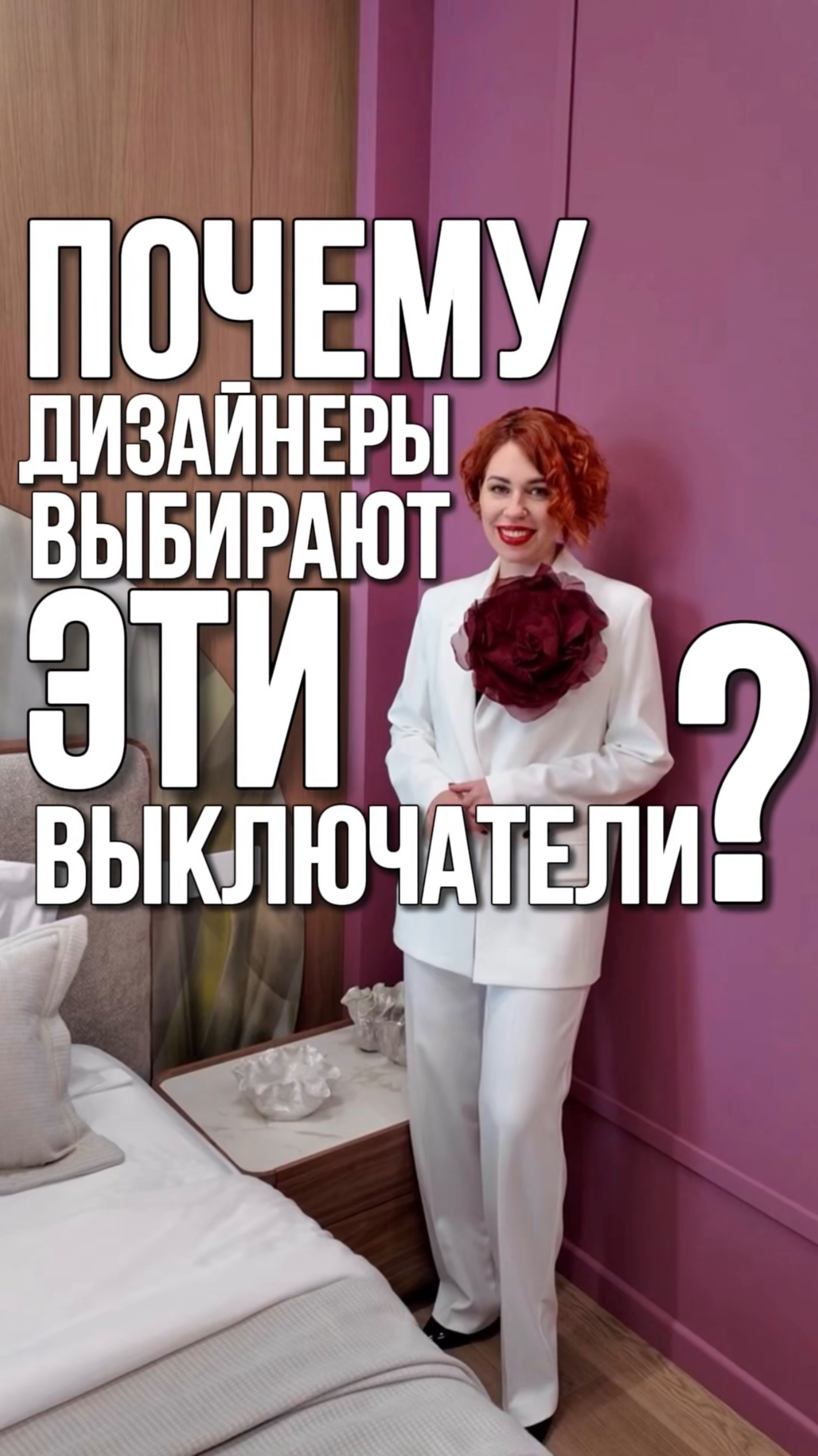 Какие розетки и выключатели выбирают дизайнеры? смотреть онлайн