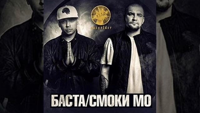 Баста & Смоки Мо - Джузеппе смотреть онлайн