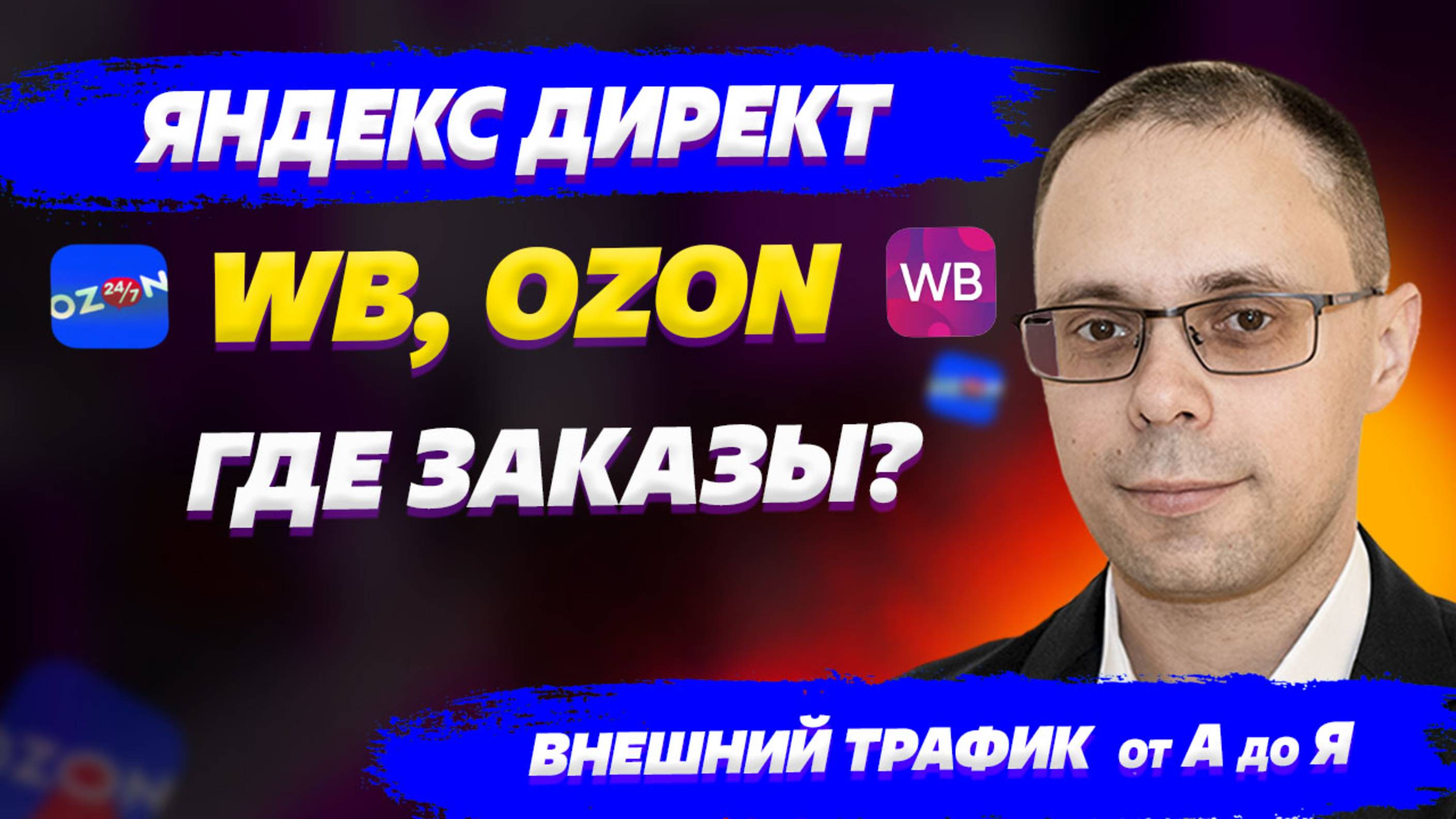 Где заказы? Яндекс Директ для Озон, ВБ! Окно атрибуции - Внешний трафик для WB, OZON от А до Я смотреть онлайн