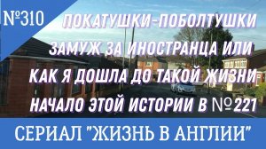 Замуж за иностранца или как я дошла до... Продолжение. Покатушки-поболтушки. №310 Жизнь в Англии.