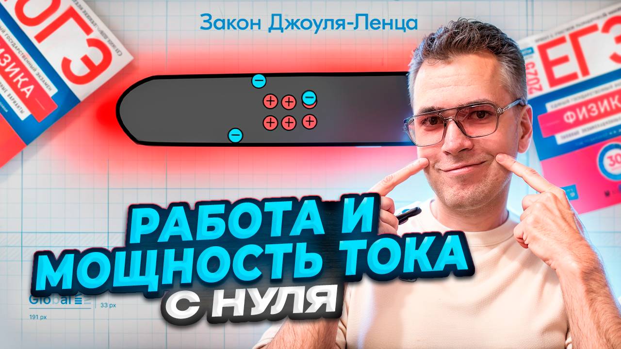 Работа и Мощность тока в ЕГЭ по Физике за 8 минут! смотреть онлайн