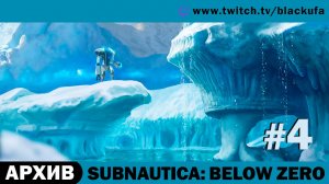 Subnautica Below Zero #4. Стрим второй [АРХИВ]