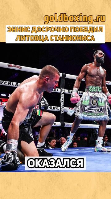 Джарон Эннис досрочно победил Эймантаса Станиониса и объединил титулы IBF и WBA в полусреднем весе смотреть онлайн