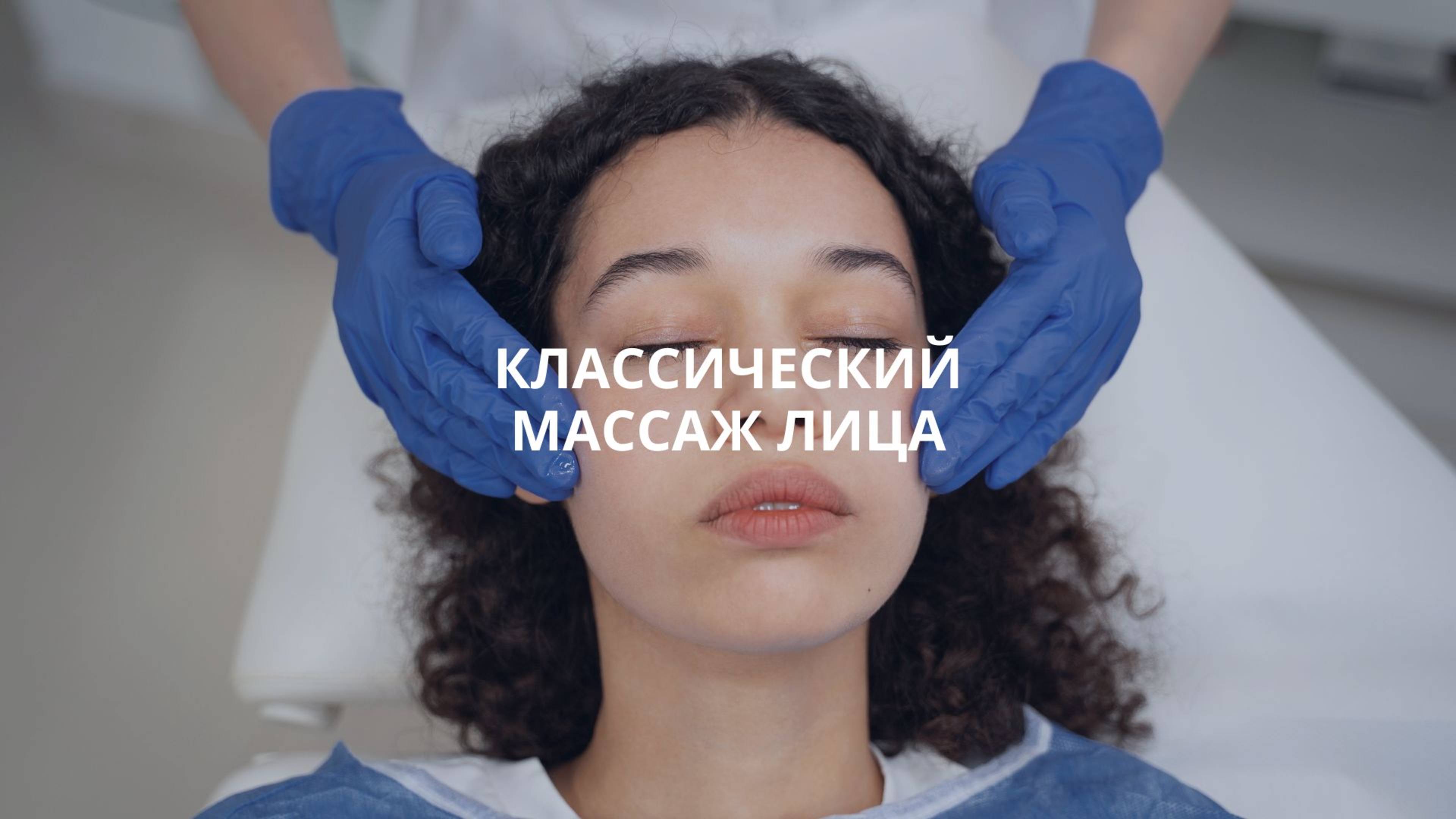 Классический массаж лица в Москве клиника Bogaterra Новые Черемушки смотреть онлайн
