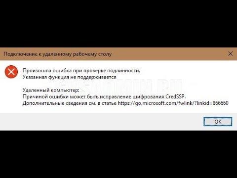 ошибка проверки подлинности rdp смотреть онлайн