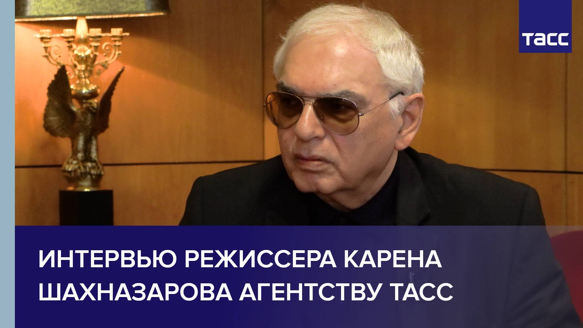 Интервью режиссера Карена Шахназарова агентству ТАСС