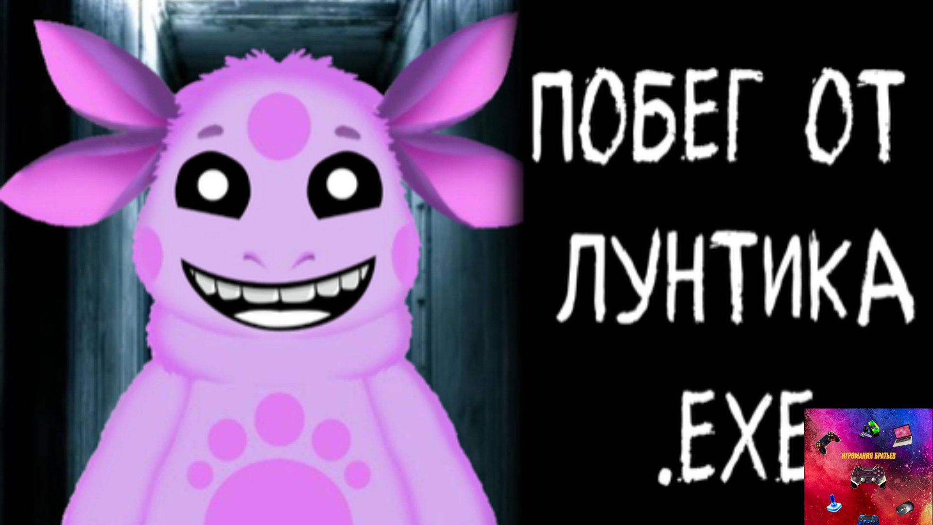 Побег от Лунтика ехе из особняка🏫 Убил из ружья🔪 смотреть онлайн